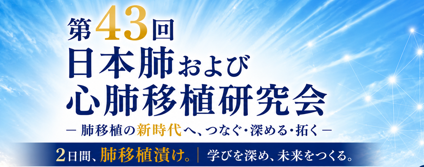 第43回日本肺および心肺移植研究会HP